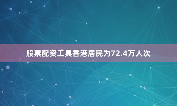 股票配资工具香港居民为72.4万人次