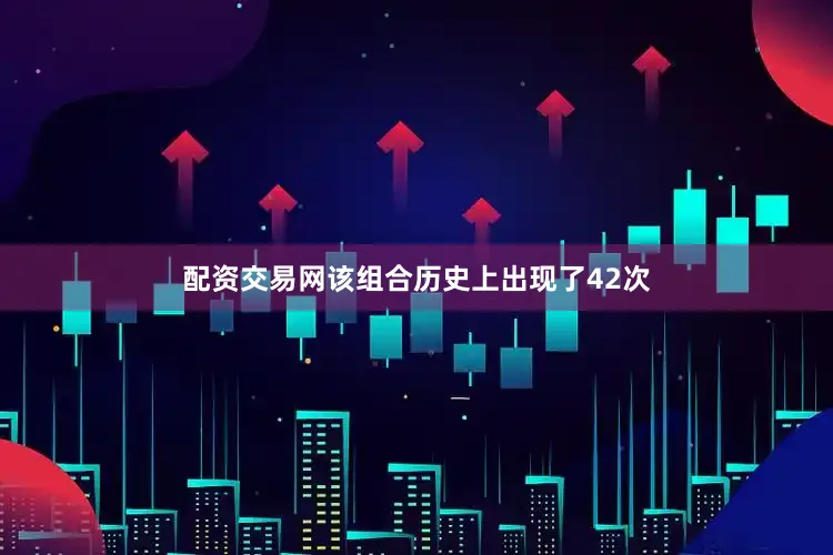配资交易网该组合历史上出现了42次