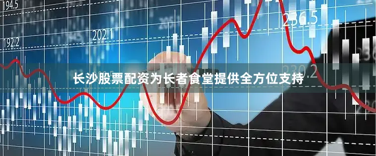 长沙股票配资为长者食堂提供全方位支持