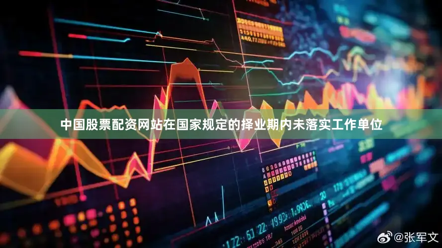 中国股票配资网站在国家规定的择业期内未落实工作单位