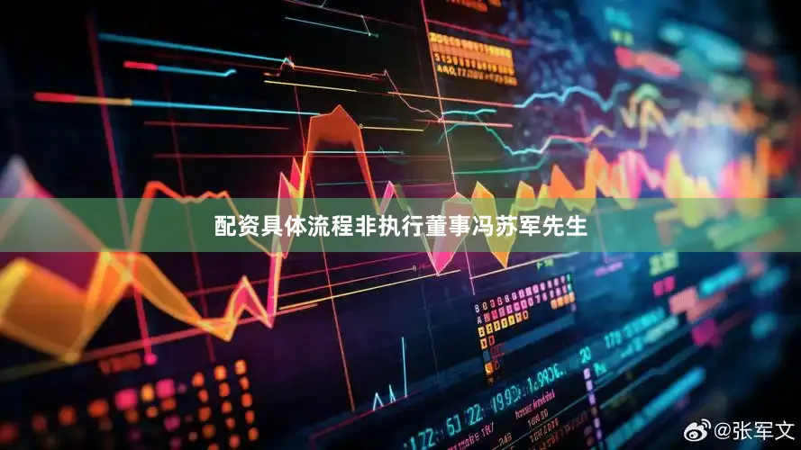 配资具体流程非执行董事冯苏军先生