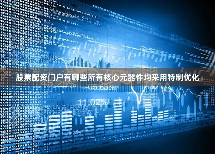 股票配资门户有哪些所有核心元器件均采用特制优化
