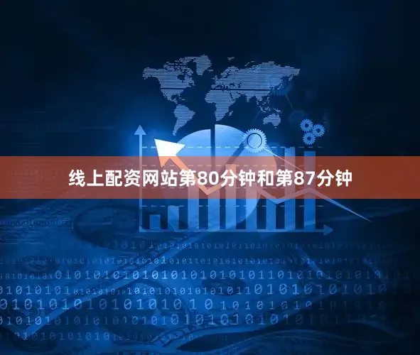 线上配资网站第80分钟和第87分钟