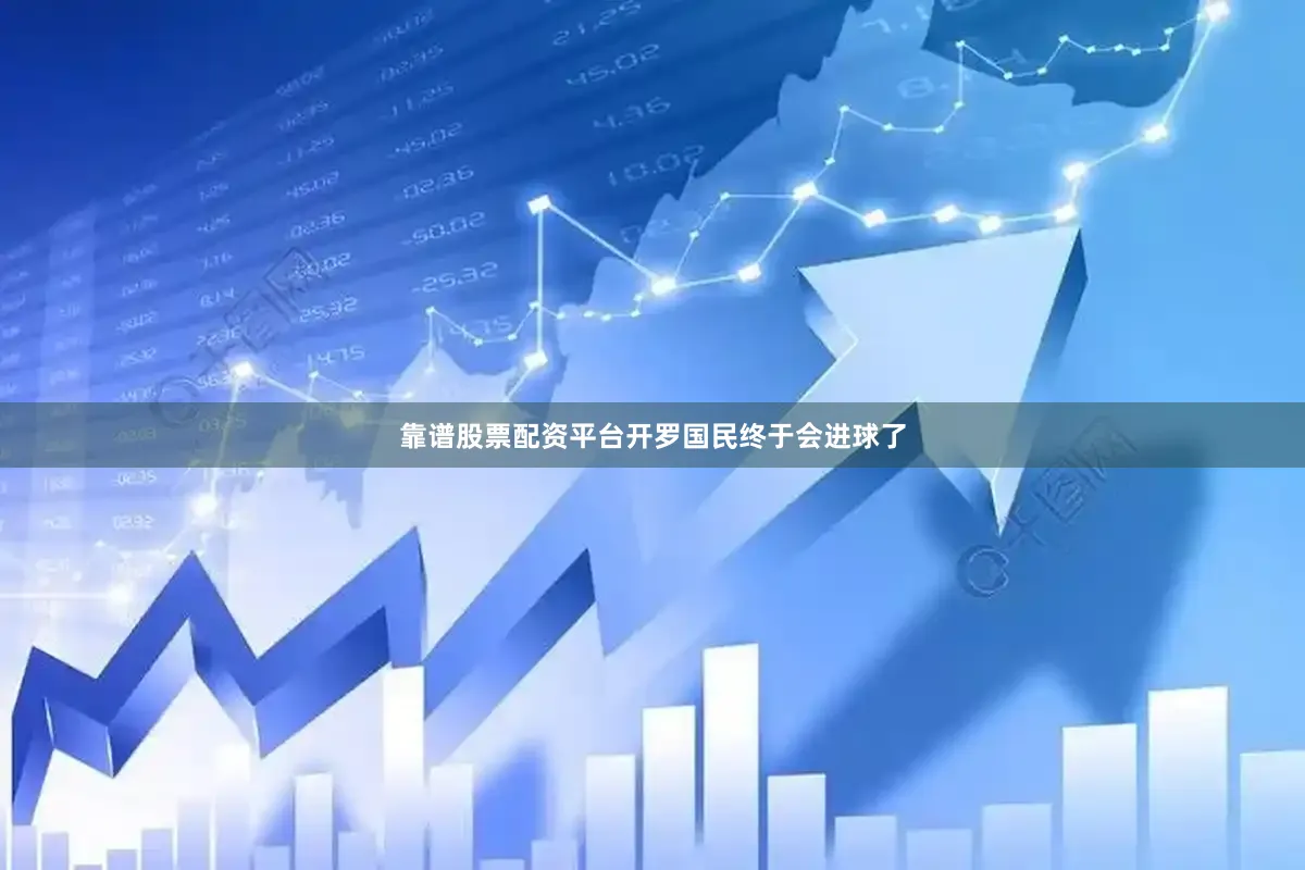靠谱股票配资平台开罗国民终于会进球了