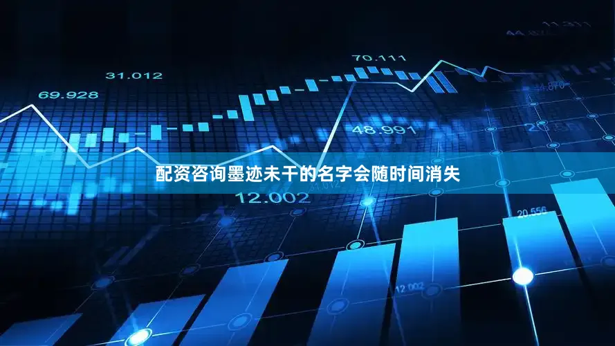 配资咨询墨迹未干的名字会随时间消失