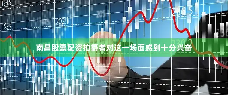 南昌股票配资拍摄者对这一场面感到十分兴奋