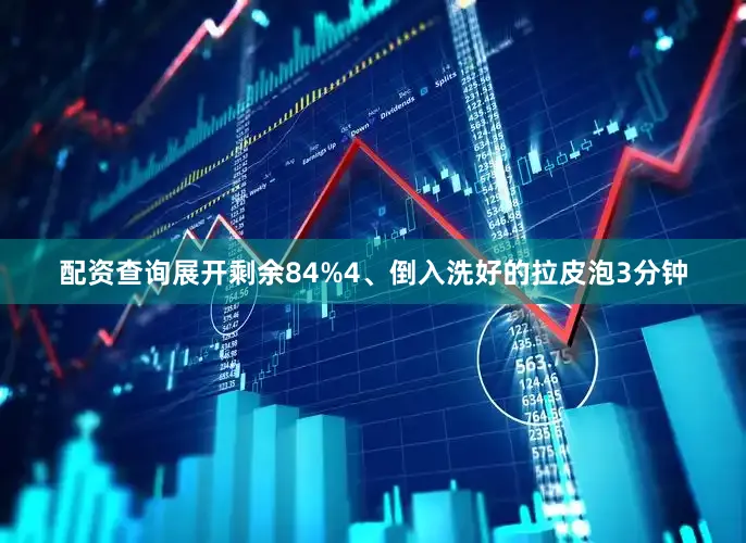 配资查询展开剩余84%4、倒入洗好的拉皮泡3分钟