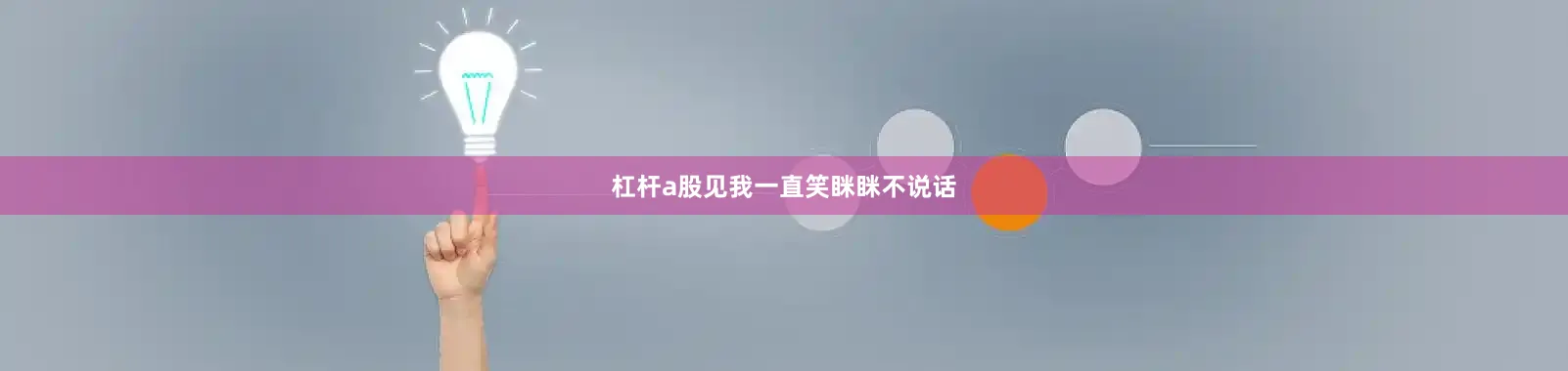 杠杆a股见我一直笑眯眯不说话