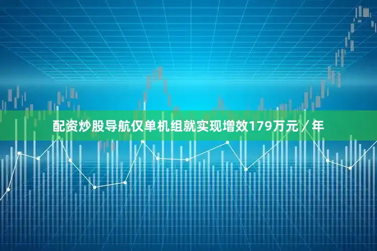 配资炒股导航仅单机组就实现增效179万元／年