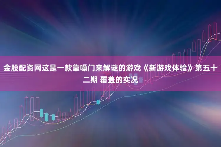 金股配资网这是一款靠嗓门来解谜的游戏《新游戏体验》第五十二期 覆盖的实况