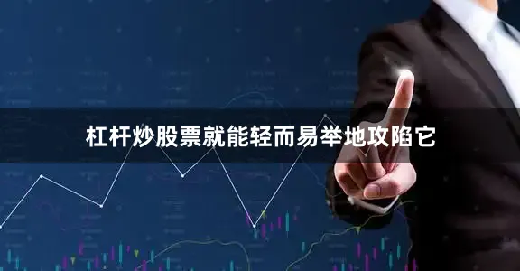 杠杆炒股票就能轻而易举地攻陷它