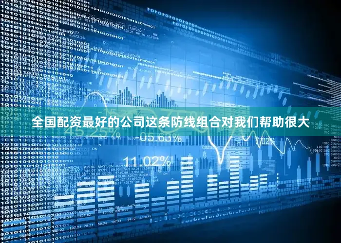 全国配资最好的公司这条防线组合对我们帮助很大
