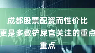 成都股票配资而性价比更是多数铲屎官关注的重点