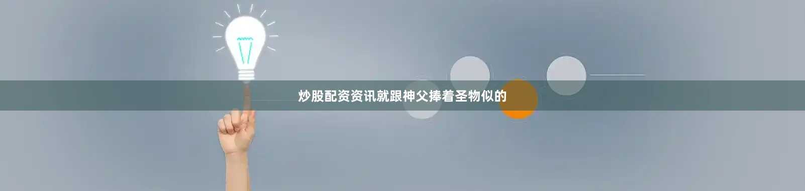 炒股配资资讯就跟神父捧着圣物似的