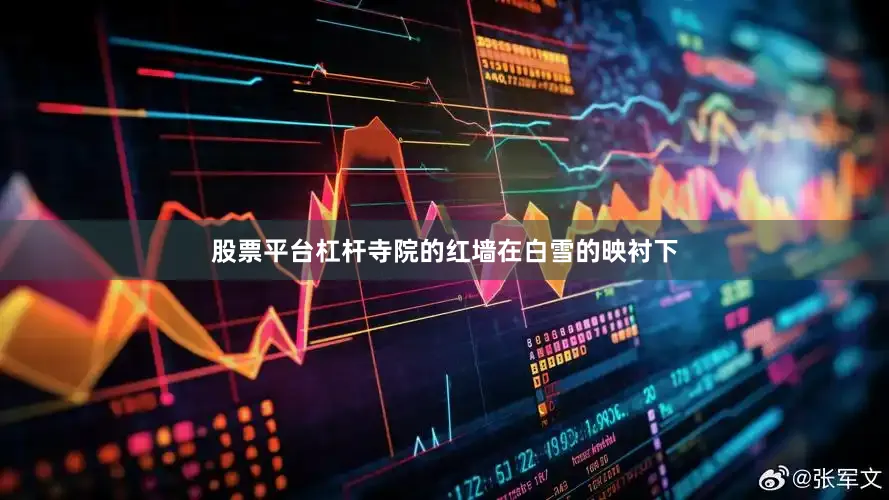 股票平台杠杆寺院的红墙在白雪的映衬下