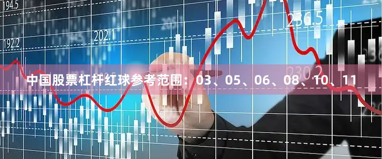 中国股票杠杆红球参考范围：03、05、06、08、10、11