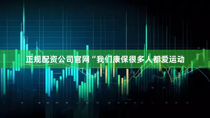 正规配资公司官网“我们康保很多人都爱运动