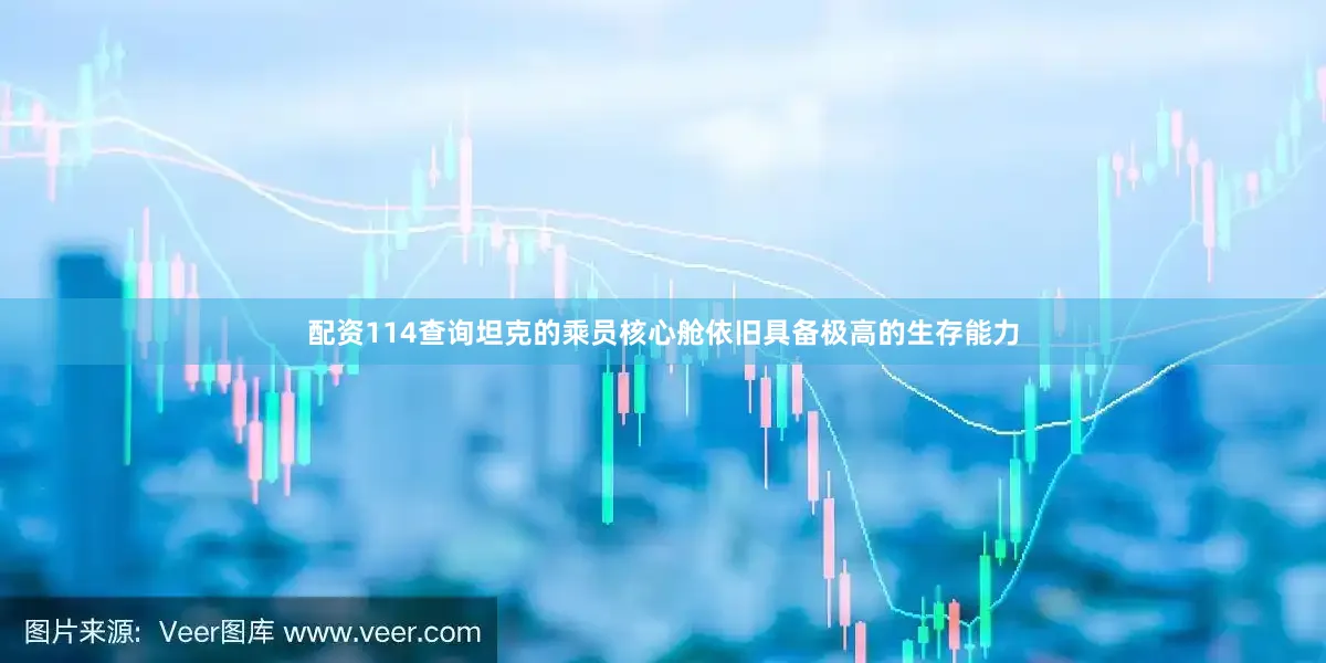 配资114查询坦克的乘员核心舱依旧具备极高的生存能力